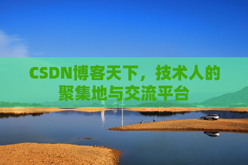 CSDN博客天下，技术人的聚集地与交流平台